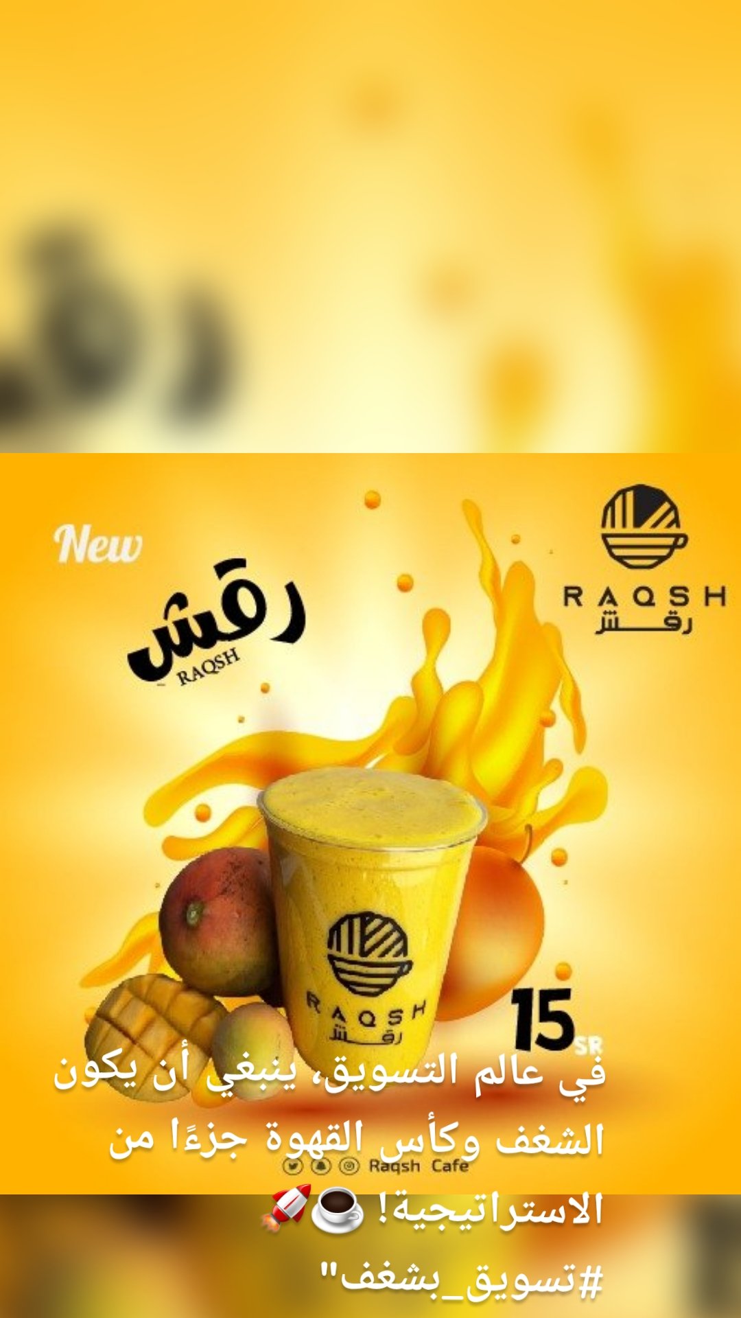 في عالم التسويق، ينبغي أن يكون الشغف وكأس القهوة جزءًا من الاستراتيجية! ☕🚀 #تسويق_بشغف"